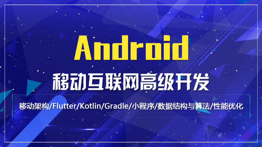 Android Mobile Internet Advanced Development